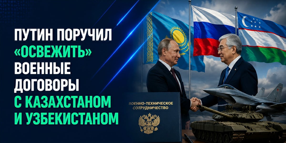 Путин утвердил переговоры об обновлении военно-технических договоров с Казахстаном и Узбекистаном